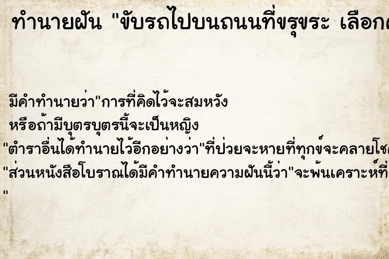 ทำนายฝันทำนายฝันขับรถไปบนถนนที่ขรุขระเลือกค